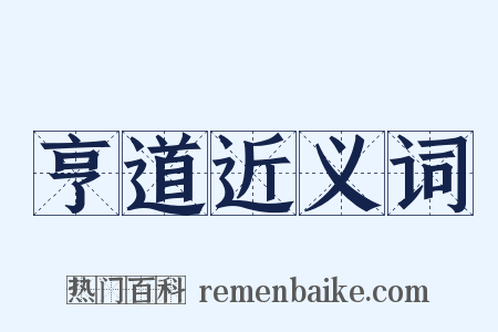 亨道近义词是什么意思的图片